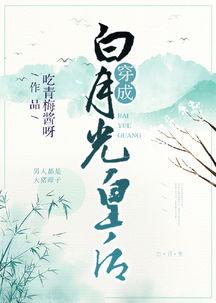 白月光娱乐吃瓜酱,揭秘娱乐圈幕后风云